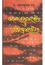 BANGLA KABYASANGEET O RABINDRASANGEET