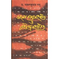BANGLA KABYASANGEET O RABINDRASANGEET