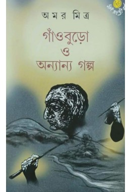 Gnao Buro O Annanyo Golpo