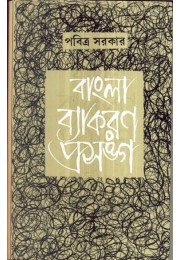 BANGLA BYAKARAN PRASANGA