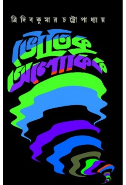 Bhoutik Aloukik (Tridib Kumar Chattopadhyay)