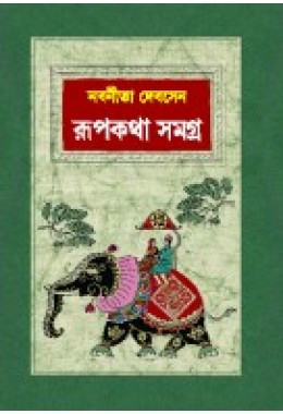 Rupkotha Samagra (Nabanita Debsen)
