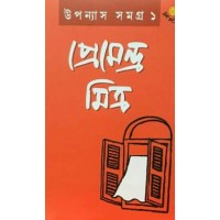 Uponyash Samagra 1 : Premendra Mitra Uponyash Samagra 1 : Premendra Mitra