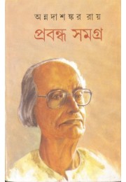 Annadasankar Roy Probandha Samagra Vol 10