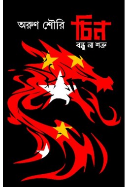 Chin Bondhu Na Shatru