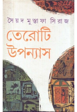 Teroti Uponash (Syed Mustafa Siraj)