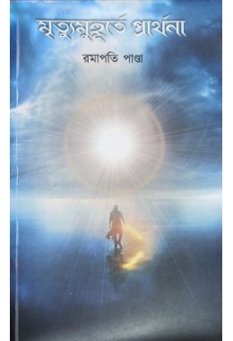 Mrityur Moohurte Prathana