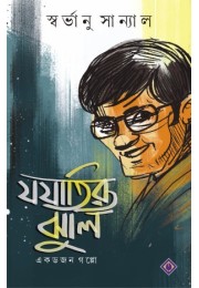 Jojatir Jhuli Jojatir Jhuli