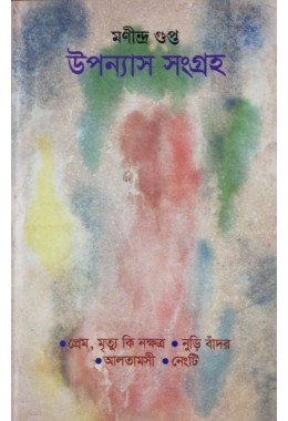 Upannash Sangraho ( Manindra Gupta )
