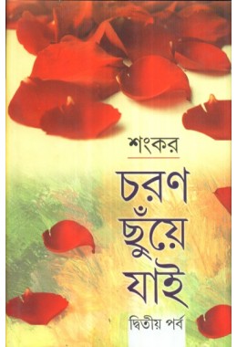 CHARAN CHHUNYE JAI (PART2)