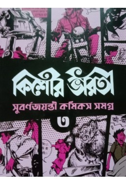 Kishore Bharati Golden Jubilee Comics Anthology Vol3