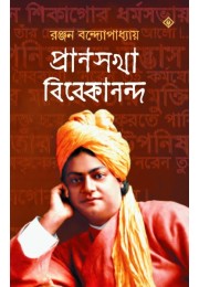 Pranosakha Vivekananda Part 2