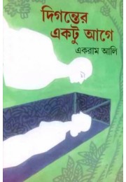 Diganter Ektu Aga Diganter Ektu Aga