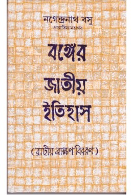 BANGER JATIYA ITIHAS(RADIO BRAHMON BIBARAN)