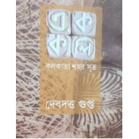 Ek Koli Kolkata Sahar Sutra