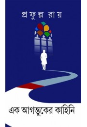 Ek Agontuker Kahini Ek Agontuker Kahini