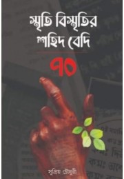 Smriti Bismritir Sohid Bedi 70