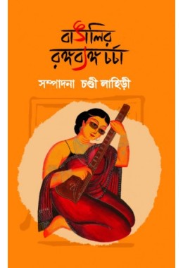 Bangalir Rangabyango Charcha