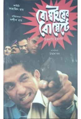 Bombayer Bombatay Chitranatya Ityadi