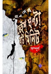 Teish Ghanta Shaat Minute Sompurna Teish Ghanta Shaat Minute Sompurna