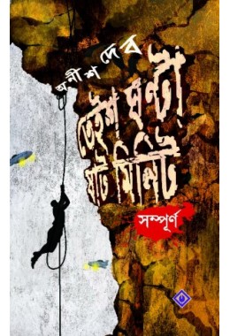 Teish Ghanta Shaat Minute Sompurna