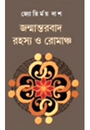 Janmantarbad Rahasya O Romancho