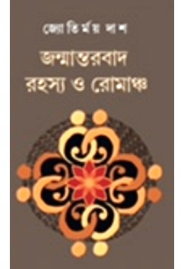 Janmantarbad Rahasya O Romancho