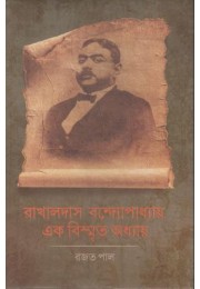 Rakhal Das Bandyopadhyay Ak Bismrito Adhyay