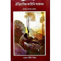 Oitihasik Kahini Sankalan: Sir Arthur Conan Doyel