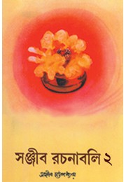 Sanjib Rachanabali Part 2