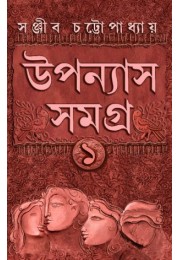 Sanjib Chattopadhyay Uponyas Samagra 1