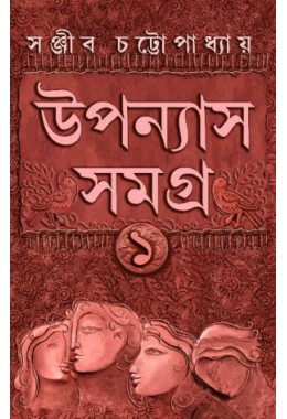 Sanjib Chattopadhyay Uponyas Samagra 1