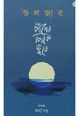 Chander Chibuk Chhuye (poetry By Gulzar)