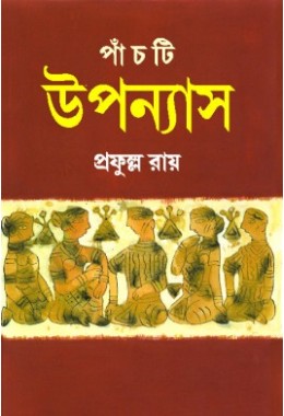 Panchti Uponyash (Prafulla Roy)