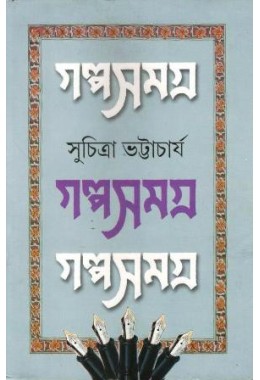 GALPA SAMAGRA VOL 2(SUCHITRA BHATTACHARYA)
