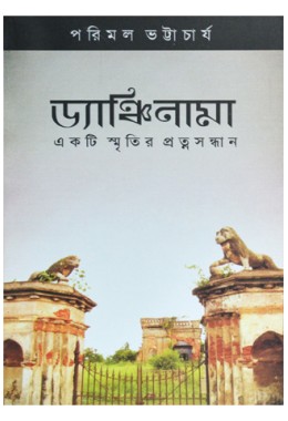 Dancheenama Ekti Smritir Protnosandhan