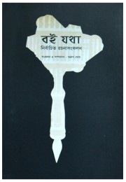 Boi Jathanirbachito Rochona Songkolon Boi Jathanirbachito Rochona Songkolon