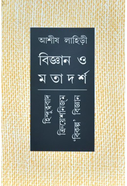 Bigyan O Matadarshahindutvabad, Creationism, Bikalpa Bigyan