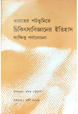 Bhaorter Potobhumite Chikitsa Bigganer Itihassonkhipto Porjalochona