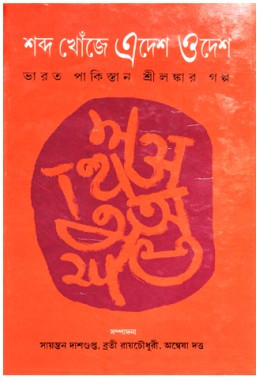 Shobdo Khonje Edesh Odeshbharat Pakistan Srilankar Galpo