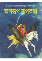 Aparup Rupkatha (bengali)