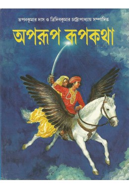 Aparup Rupkatha (bengali)