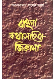 BANGLA KATHA SAHITYE JIGYASA