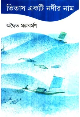 Titas Ekti Nadir Naam