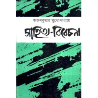 SAHITYA BIBECHANA (Arun Kumar Mukhopadhyay)
