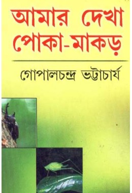 Amar Dekha Poka Makor