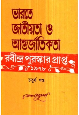 Bharate Jatiyata O Antarjatikata Ebang Rabindarnath4