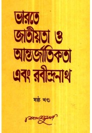 Bharate Jatiyata O Antarjatikata Ebang Rabindarnath 6 Bharate Jatiyata O Antarjatikata Ebang Rabindarnath 6
