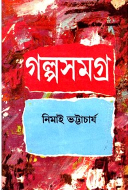 GALPA SAMAGRA V0L 1 (NIMAI BHATTACHARYA)