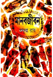 MANAB JIBAN MANAB JIBAN